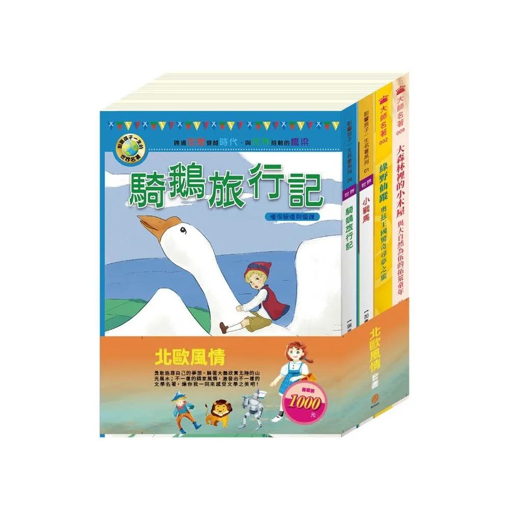 北歐風情  套書：（綠野仙蹤＋小戰馬＋騎鵝旅行記＋大森林裡的小故事）