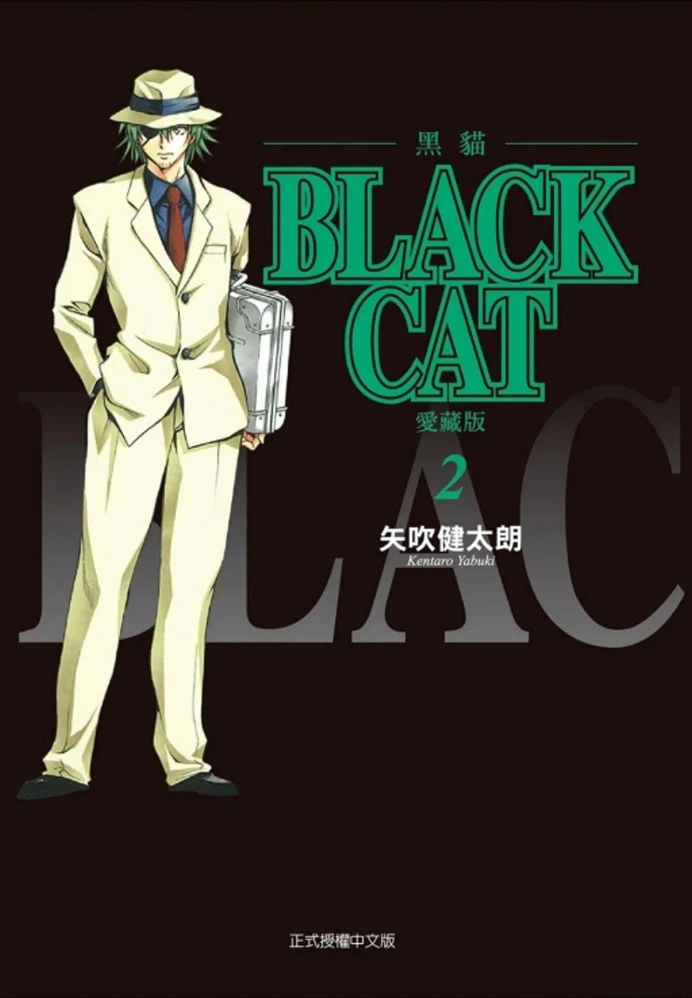 BLACK CAT 黑貓 愛藏版 2(首刷限定版)