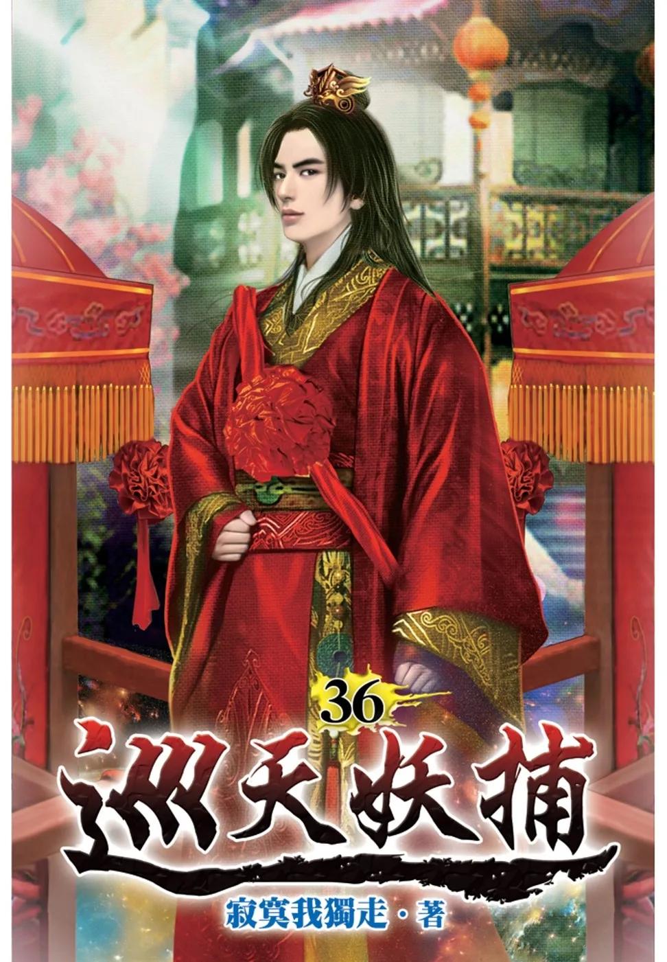巡天妖捕36