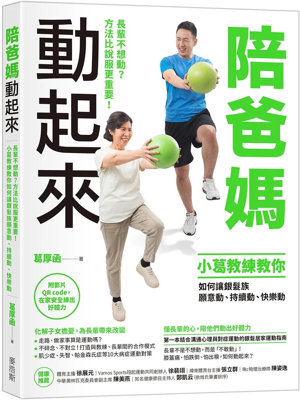 陪爸媽動起來：長輩不想動？方法比說服更重要！小葛教練教你如何讓銀髮族願意動、持續動、快樂動