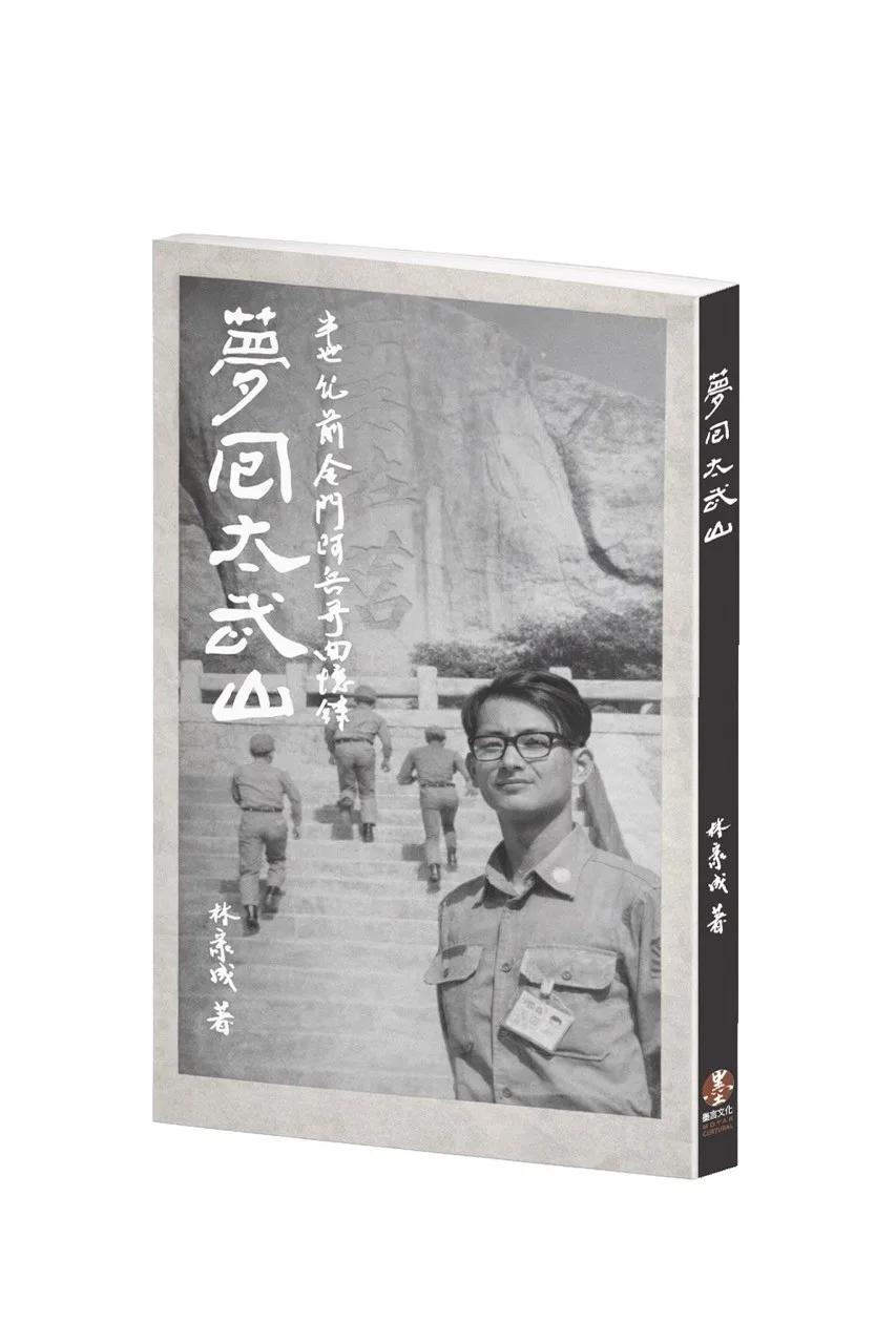 夢回太武山