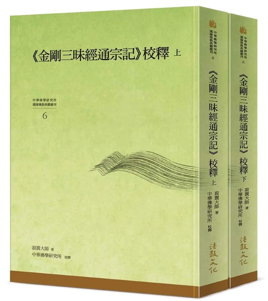 《金剛三昧經通宗記》校釋(上)(下)