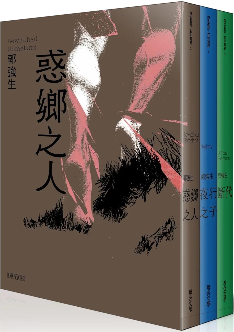 郭強生經典三部曲：惑鄉之人、夜行之子、斷代