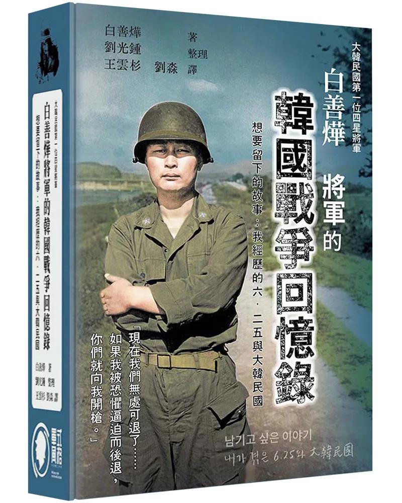 白善燁將軍的韓國戰爭回憶錄(精裝)：想要留下的故事：我經歷的6.25與大韓民國