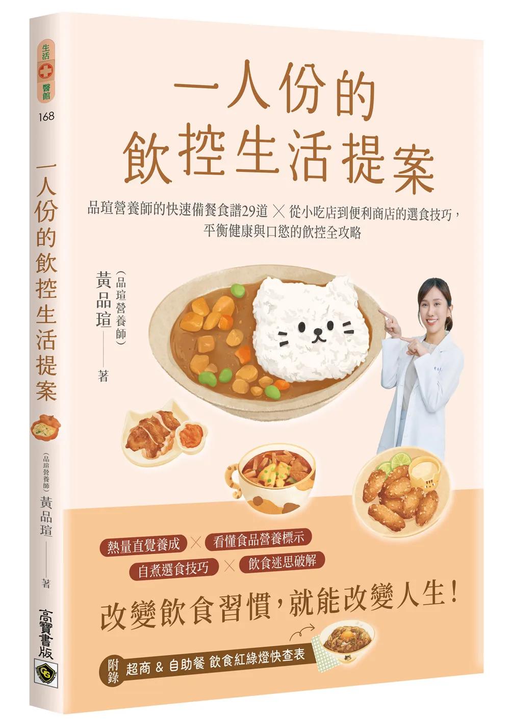 一人份的飲控生活提案：營養師品瑄的快速備餐食譜29道╳從小吃店到便利商店的選食技巧，平衡健康與口慾的飲控全攻略