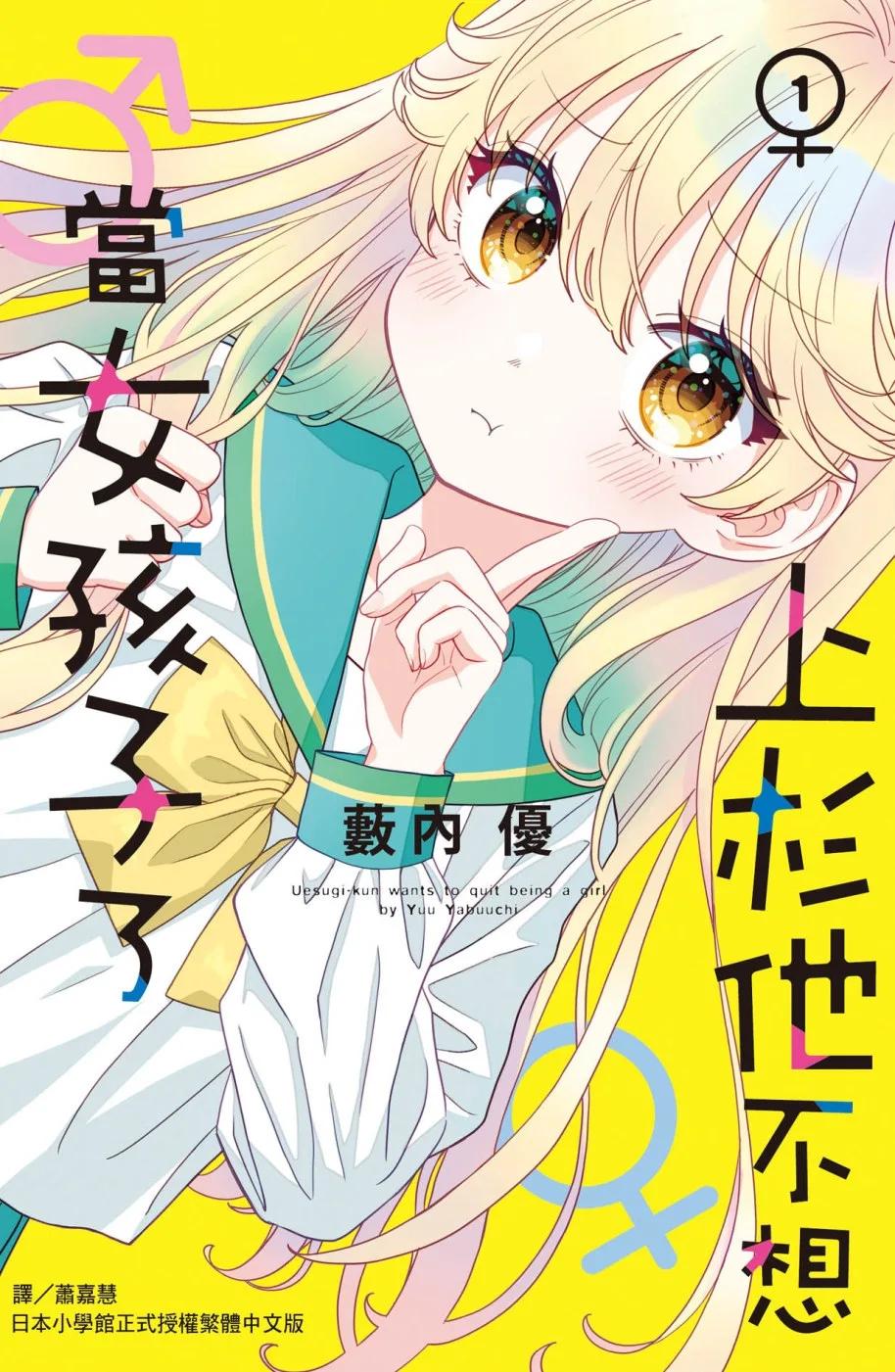 上杉他不想當女孩子了1