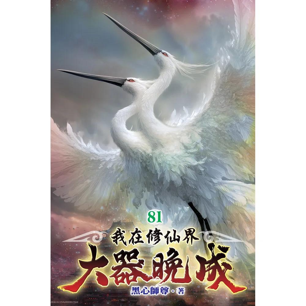我在修仙界大器晚成81