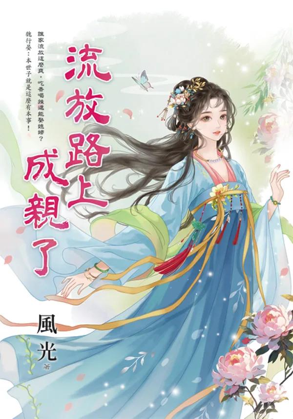 流放路上成親了