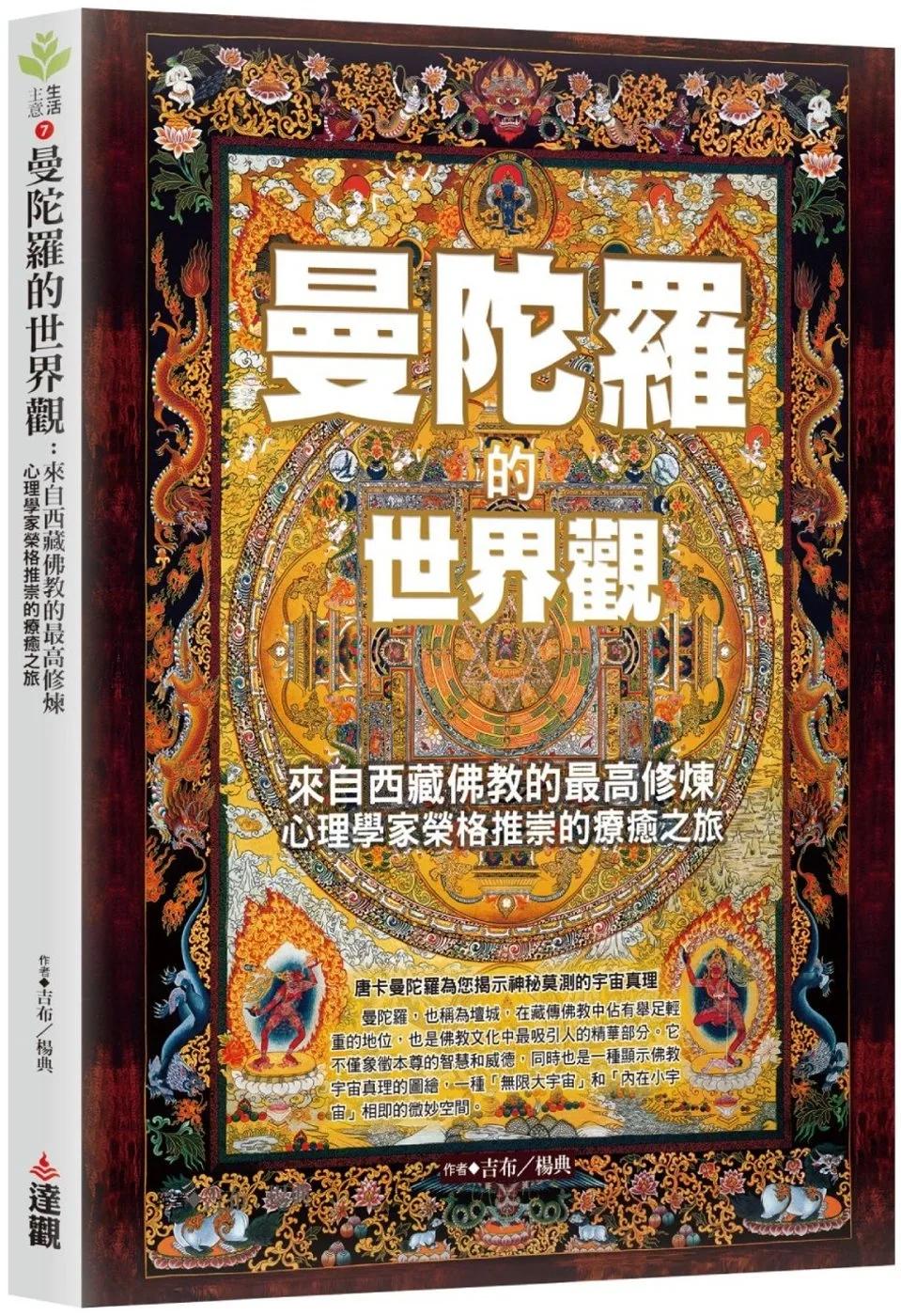 曼陀羅的世界觀：來自西藏佛教的最高修煉，心理學家榮格推崇的療癒之旅