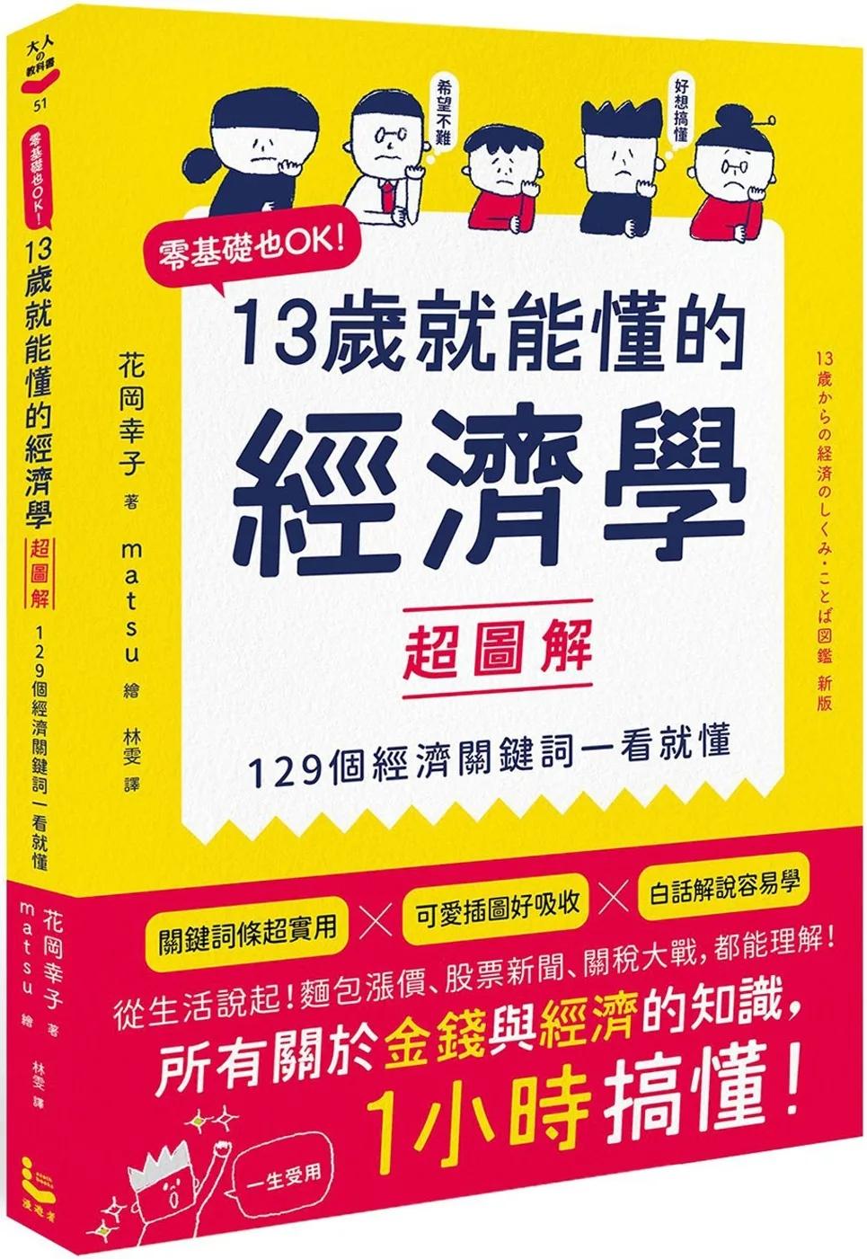 13歲就能懂的經濟學超圖解：零基礎也OK！129個經濟關鍵詞一看就懂