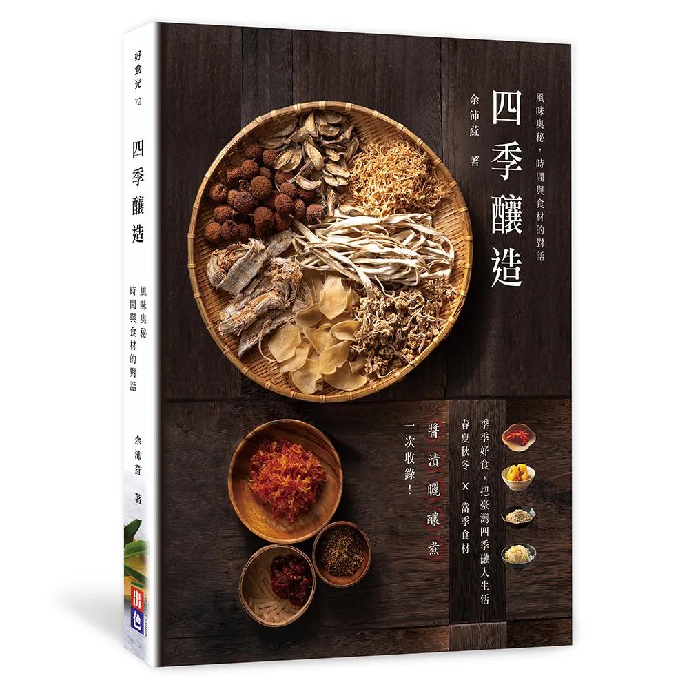 四季釀造：風味奧秘，時間與食材的對話