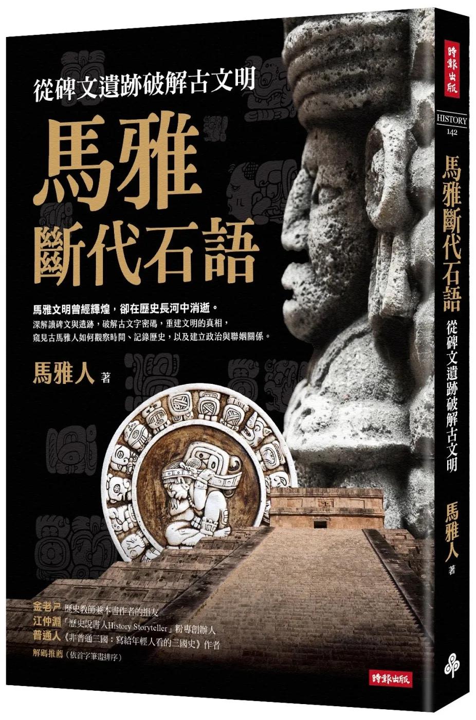 馬雅斷代石語：從碑文遺跡破解古文明