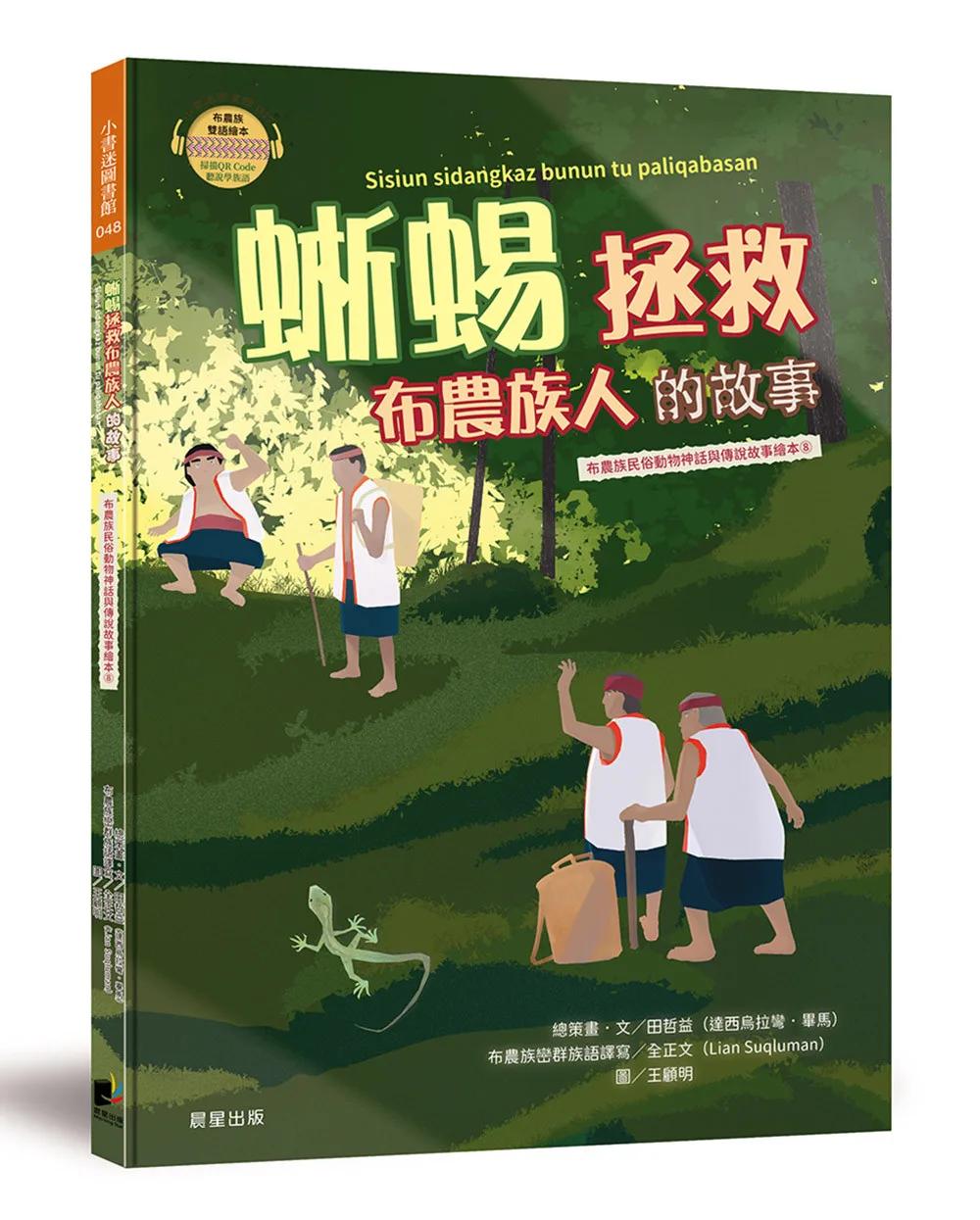 蜥蜴拯救布農族人的故事（布農族民俗動物神話與傳說故事繪本08）