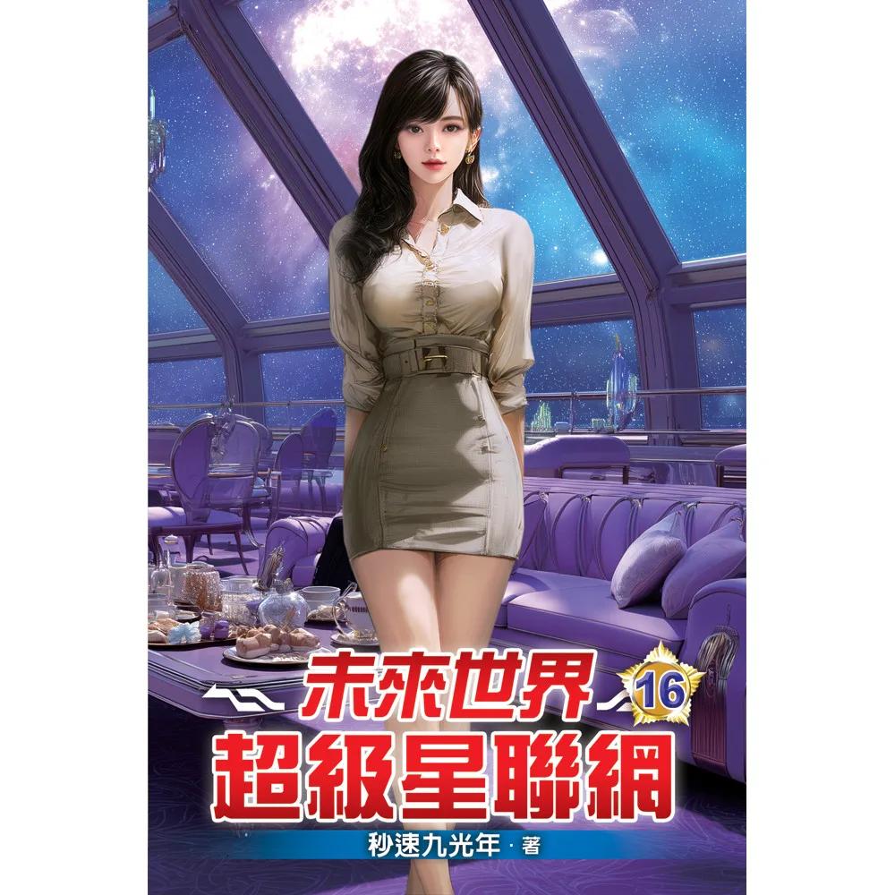 未來世界超級星聯網16