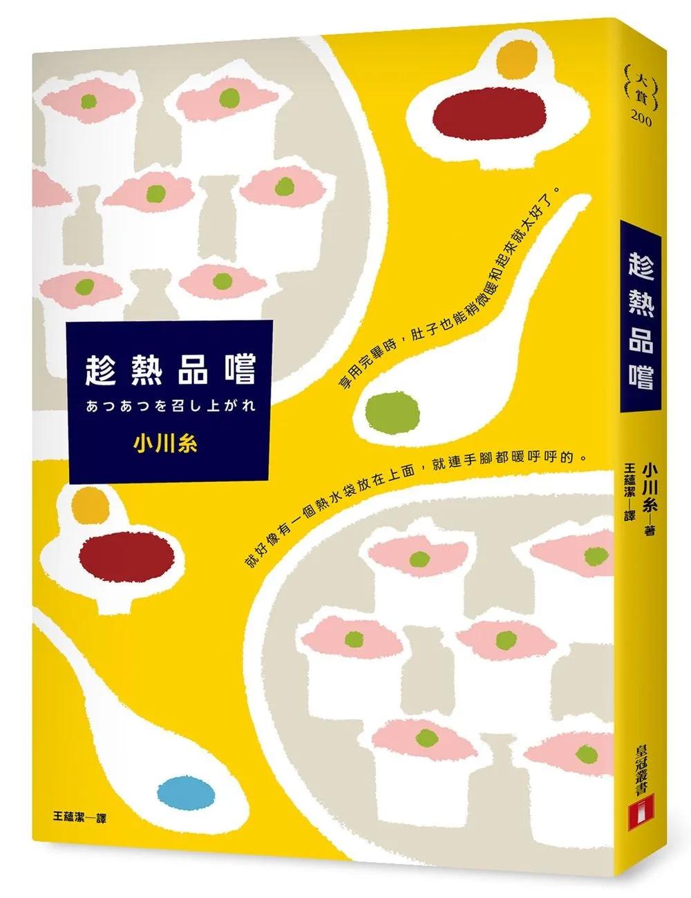 趁熱品嚐：本屋大賞作家小川糸最膾炙人口的短篇小說集！一口一口，遍嚐生命的酸甜苦辣。