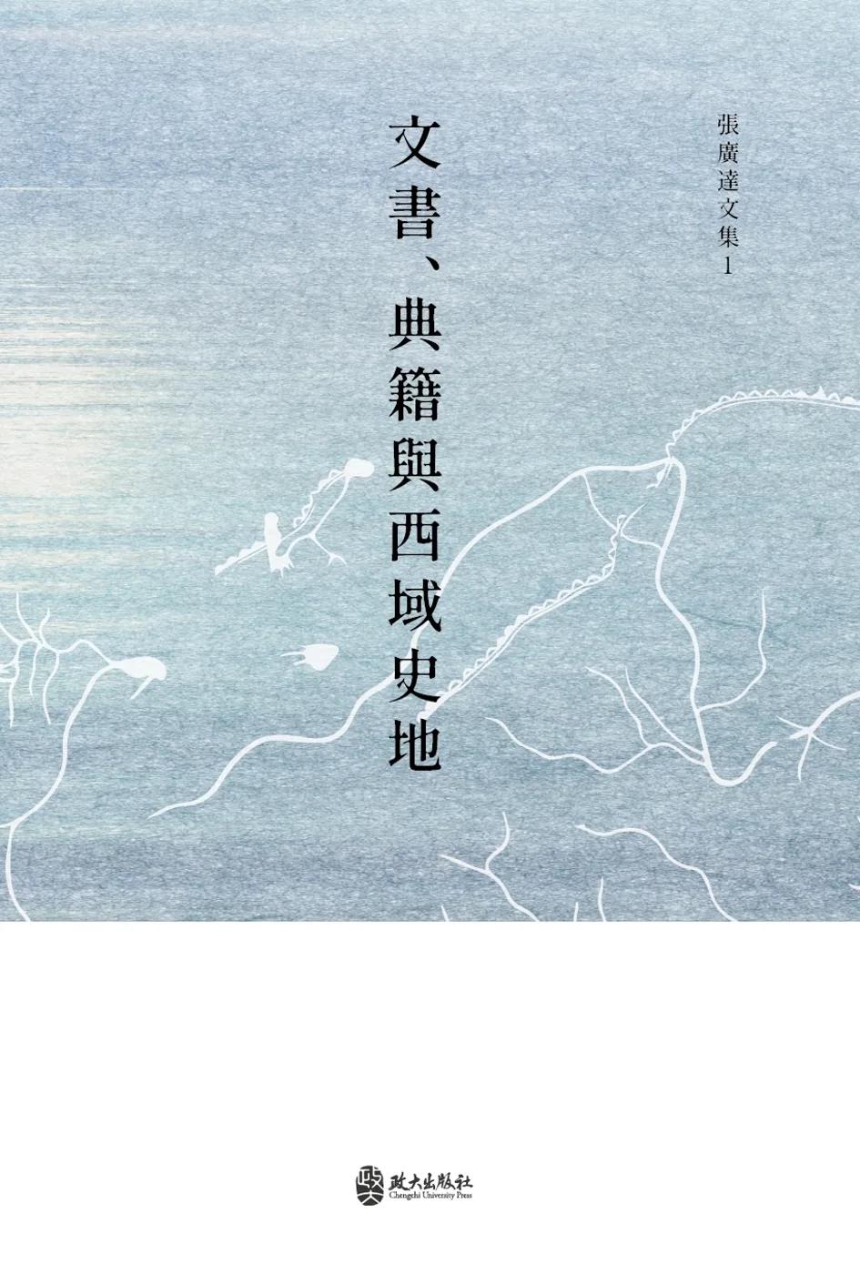 文書、典籍與西域史地