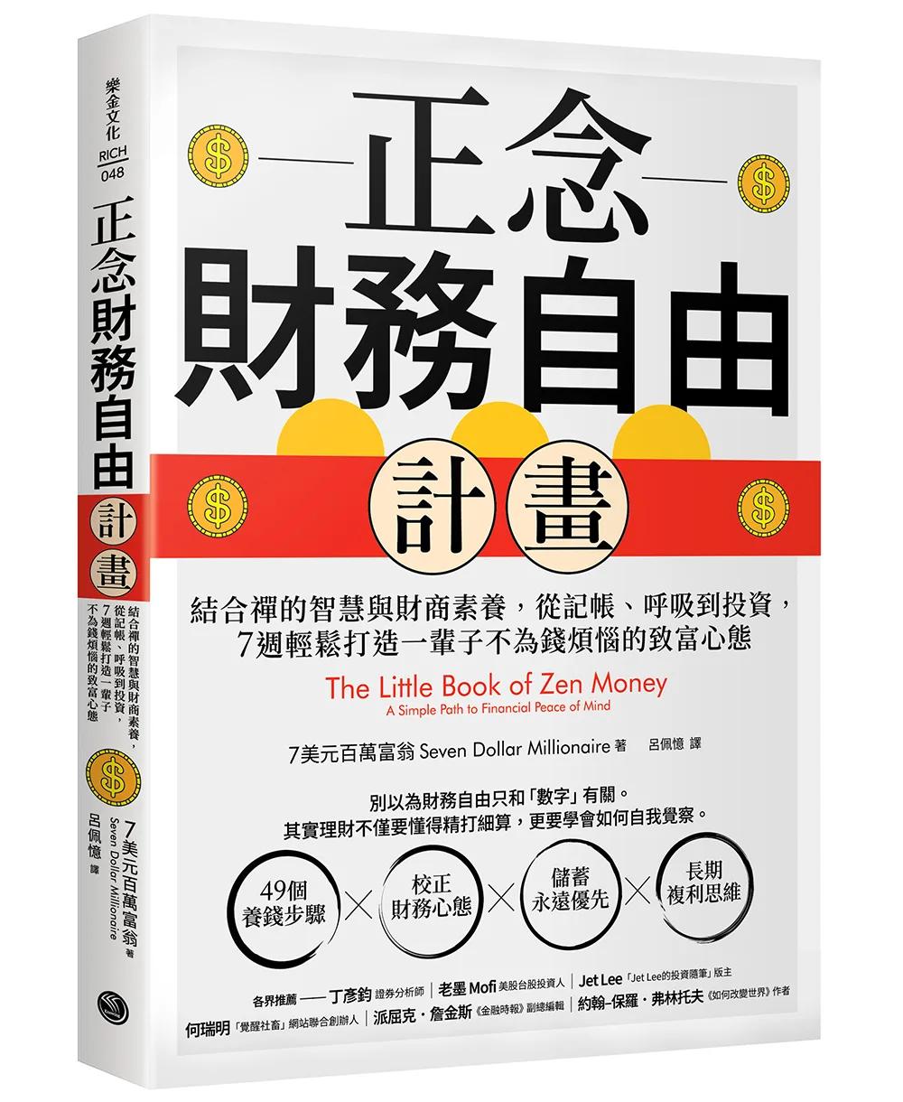 正念財務自由計畫：結合禪的智慧與財商素養，從記帳、呼吸到投資，7週輕鬆打造一輩子不為錢煩惱的致富心態