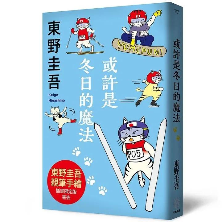 或許是冬日的魔法【東野圭吾親自繪製貓咪插畫限定書衣版】