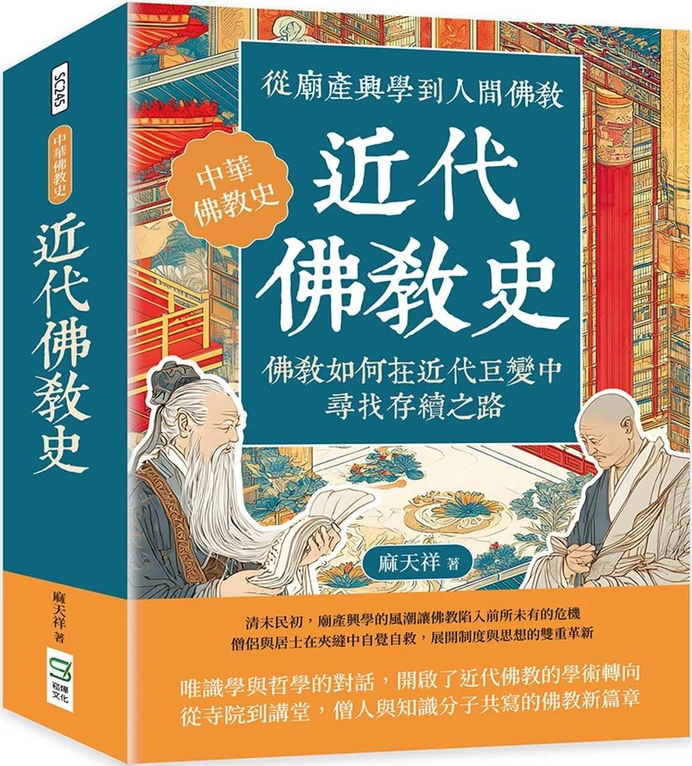 近代佛教史：從廟產興學到人間佛教，佛教如何在近代巨變中尋找存續之路
