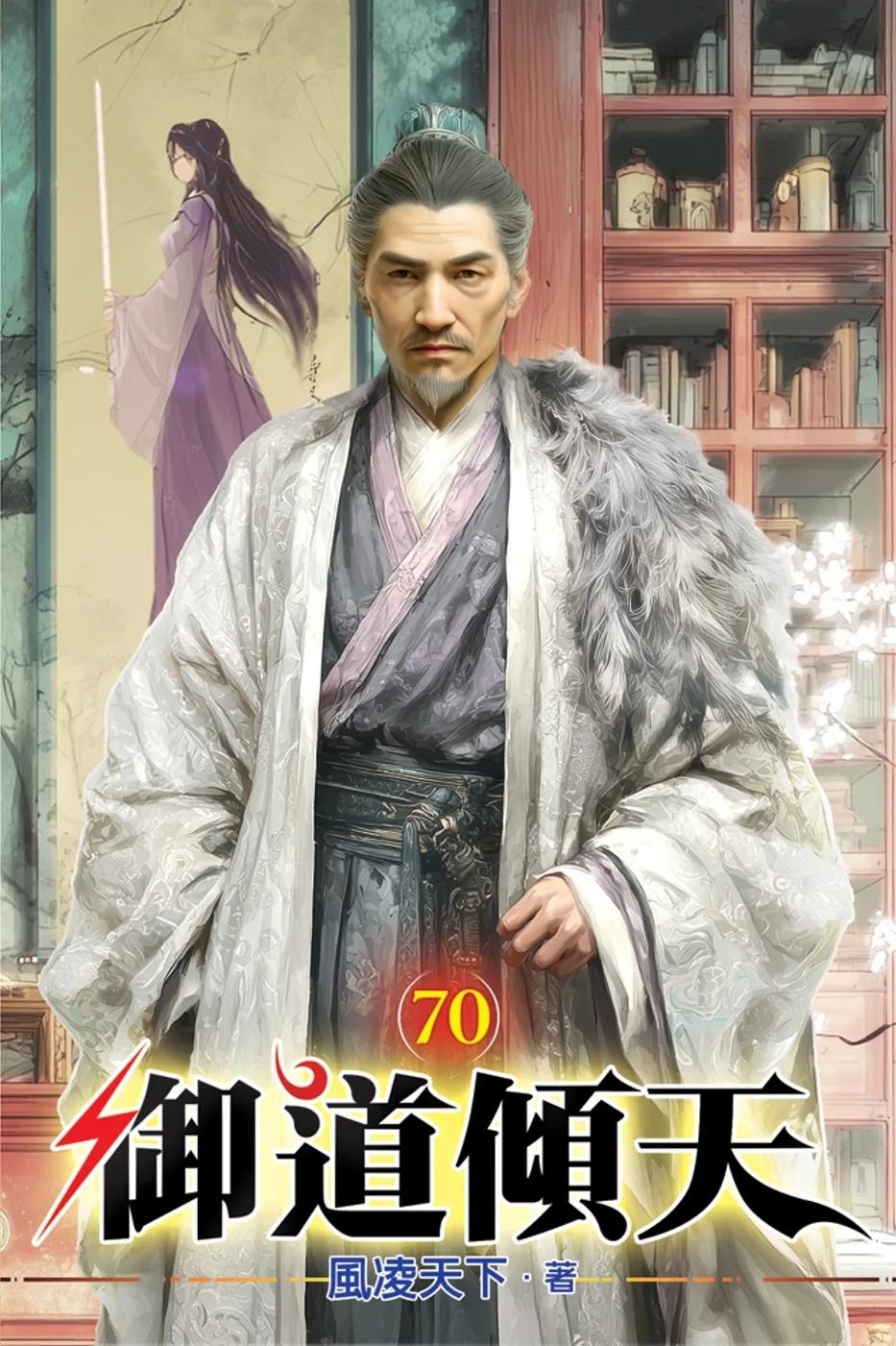 御道傾天70