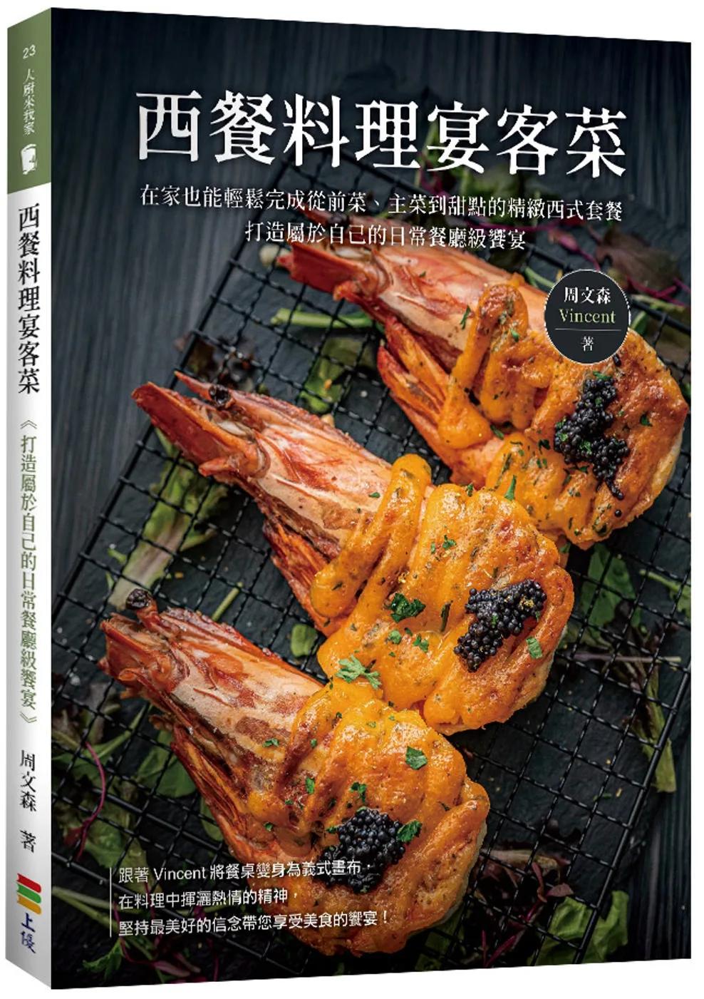 西餐料理宴客菜