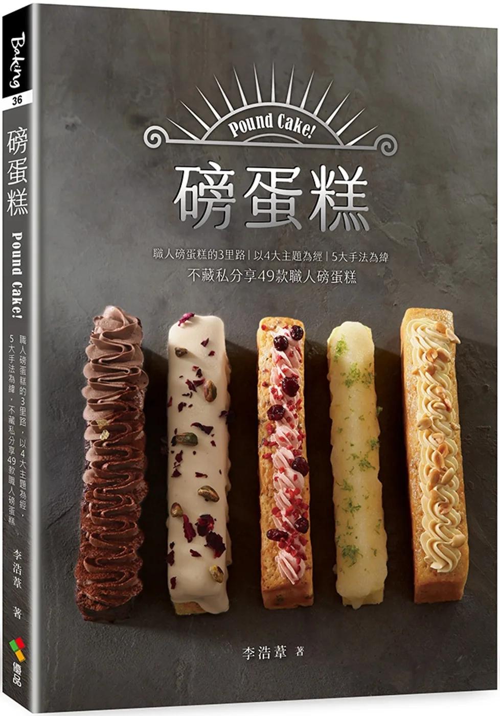 磅蛋糕Pound cake！：職人磅蛋糕的3里路，以4大主題為經，5大手法為緯，不藏私分享49款職人磅蛋糕