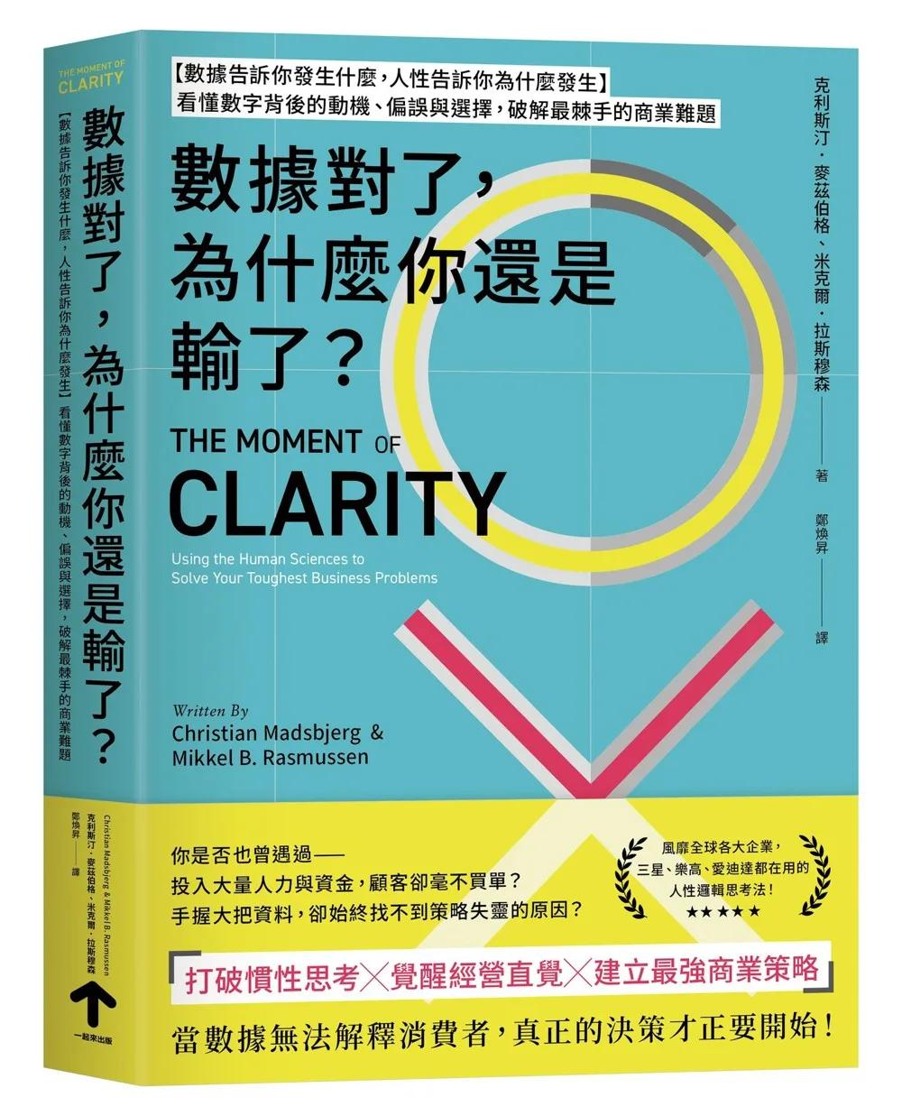 數據對了，為什麼你還是輸了？：【數據告訴你發生什麼，人性告訴你為什麼發生】看懂數字背後的動機、偏誤與選擇， 破解最棘手的商業難題