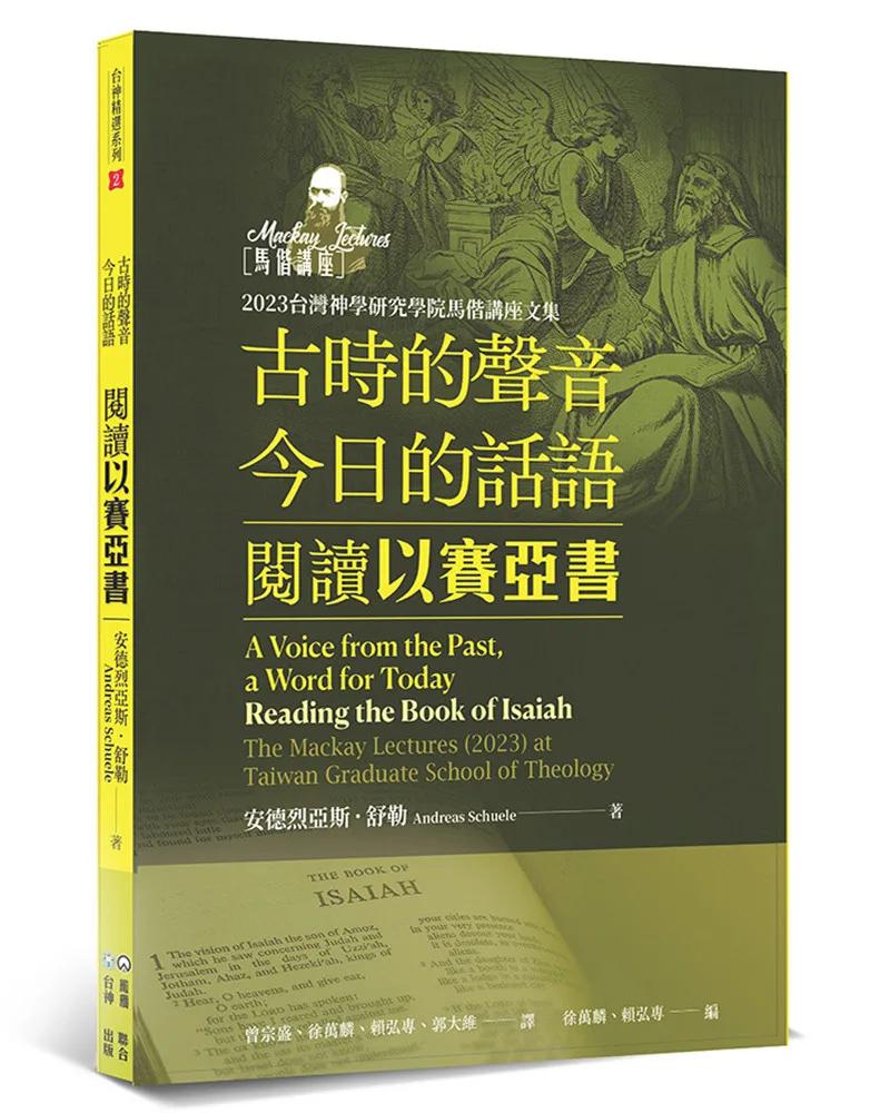 古時的聲音，今日的話語：閱讀以賽亞書