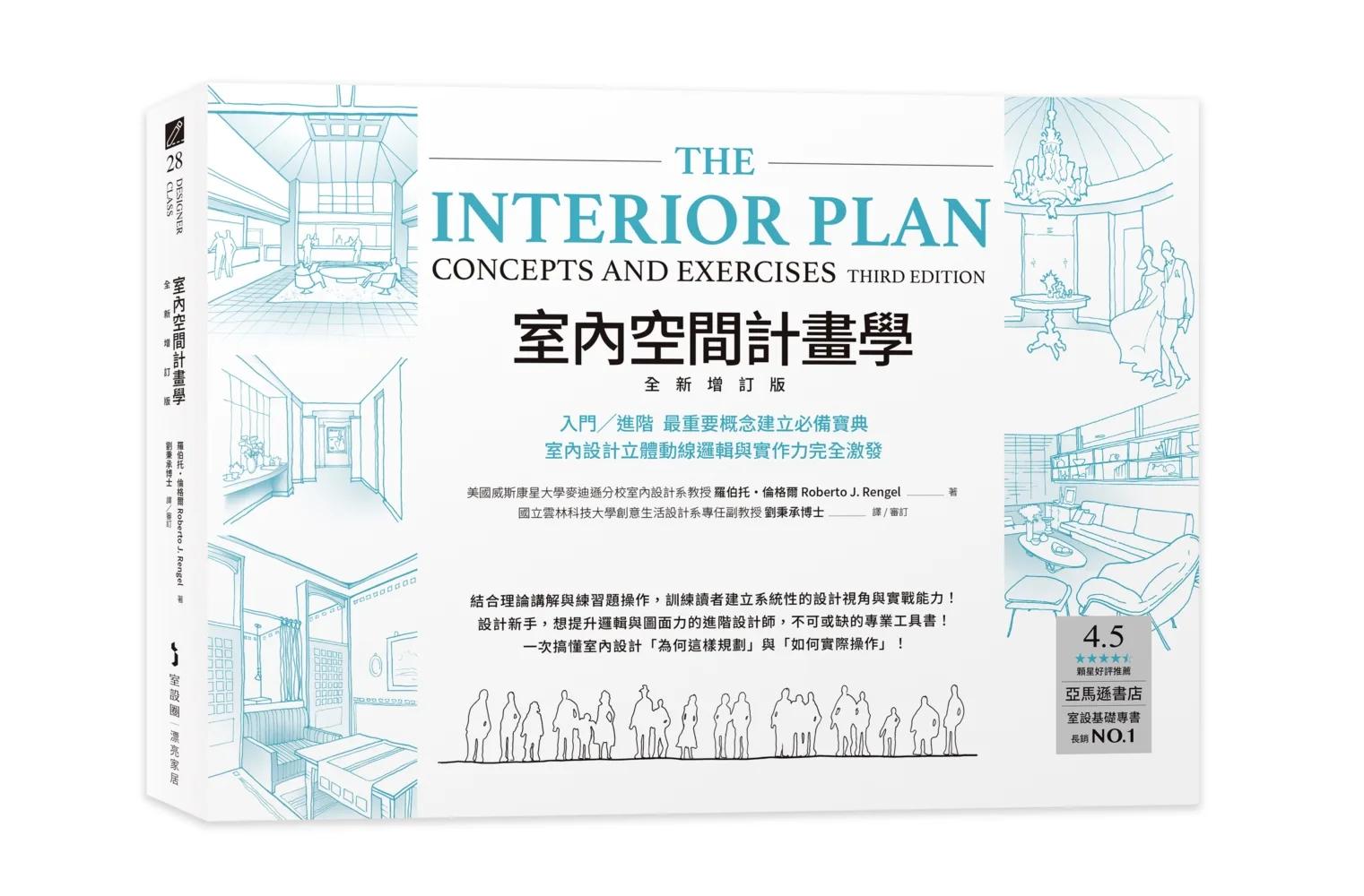 室內空間計畫學【全新增訂版】：入門╱進階 最重要概念建立必備寶典，室內設計立體動線邏輯與實作力完全激發
