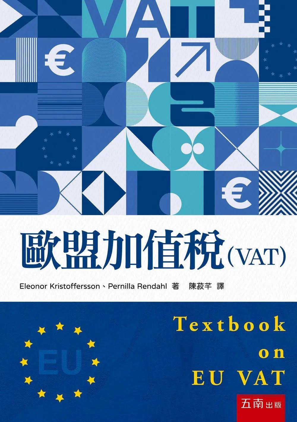 歐盟加值稅（VAT）(第1版)