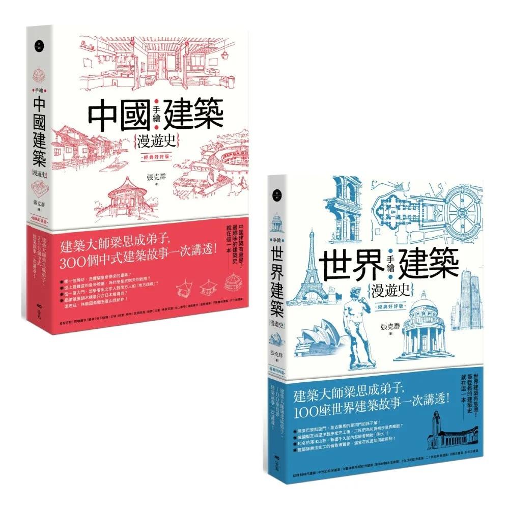 【手繪建築漫遊史系列套書--經典好評版】（二冊）：《手繪中國建築漫遊史(經典好評版)》、《手繪世界建築漫遊史(經典好評版)》