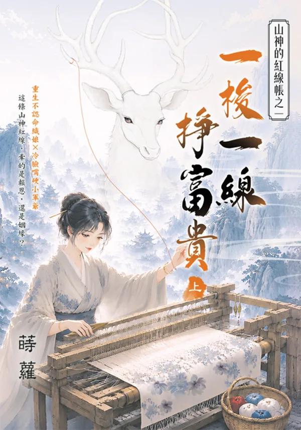 一梭一線掙富貴．上