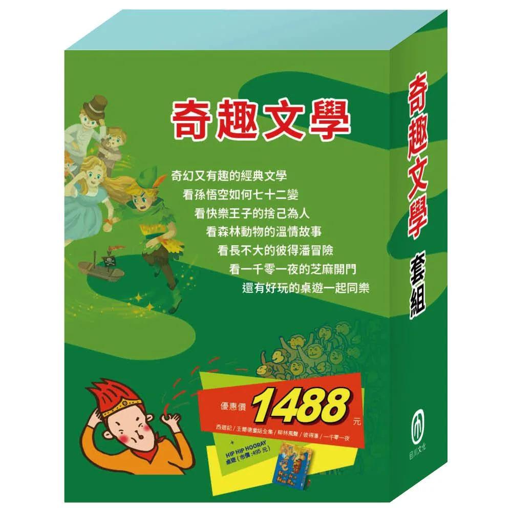 奇趣文學  套組（西遊記＋快樂王子＋柳林風聲＋彼得．潘＋一千零一夜＋HIP HIP HOORAY桌遊）