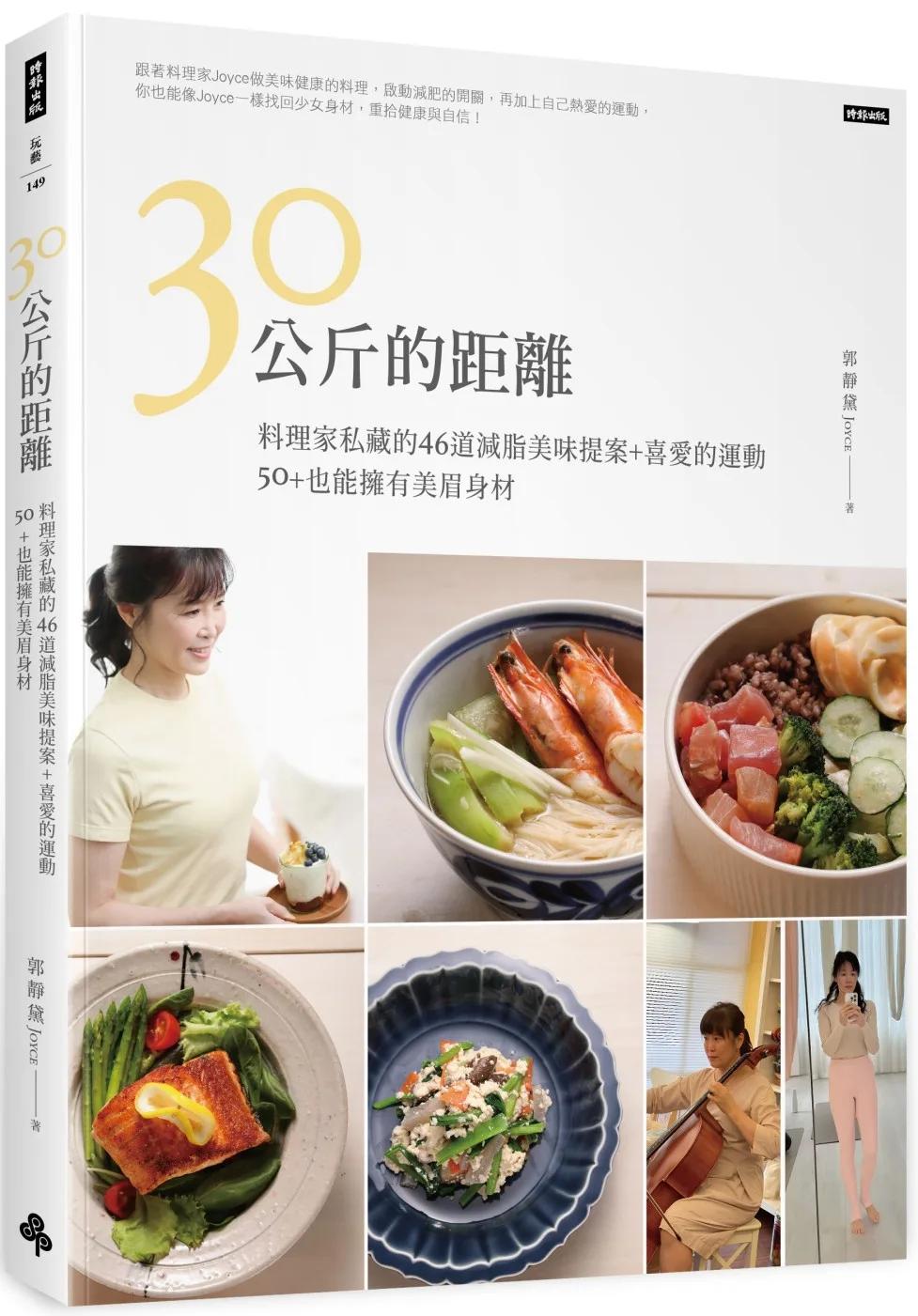 30公斤的距離：料理家私藏的46道減脂美味提案+喜愛的運動 50+也能擁有美眉身材