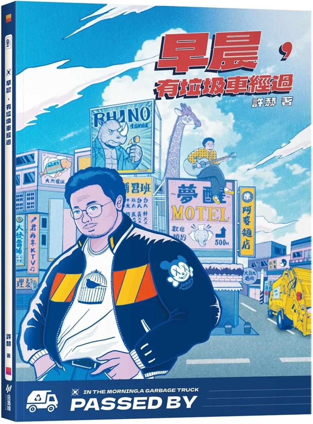早晨，有垃圾車經過