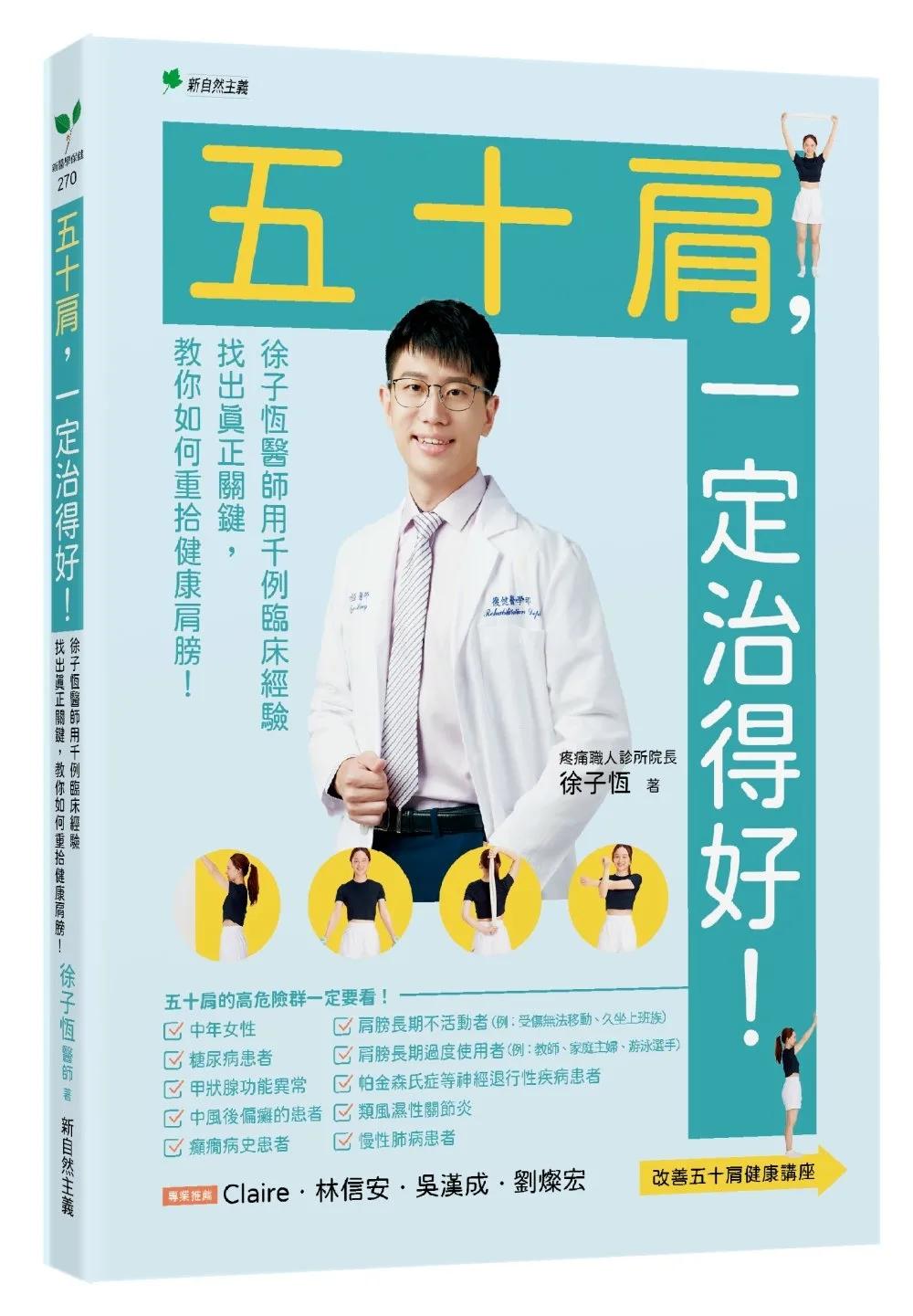 五十肩，一定治得好！：徐子恆用千例臨床經驗找出真正關鍵，教你如何重拾健康肩膀！