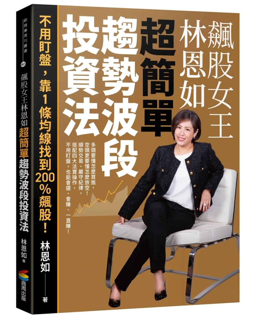 飆股女王林恩如．超簡單趨勢波段投資法：不用盯盤，靠1條均線找到200％飆股！
