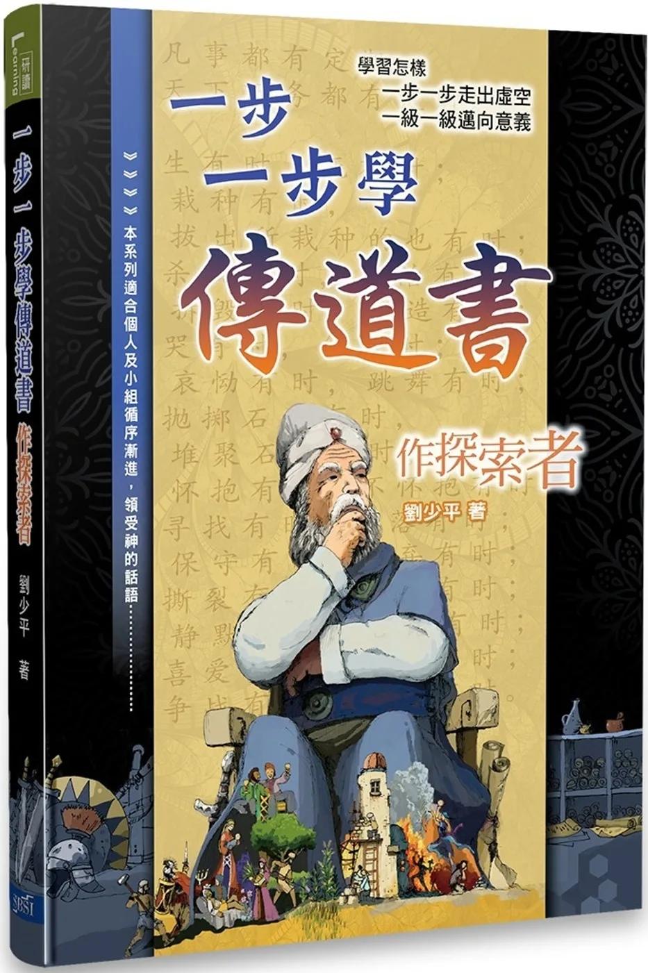 一步一步學傳道書
