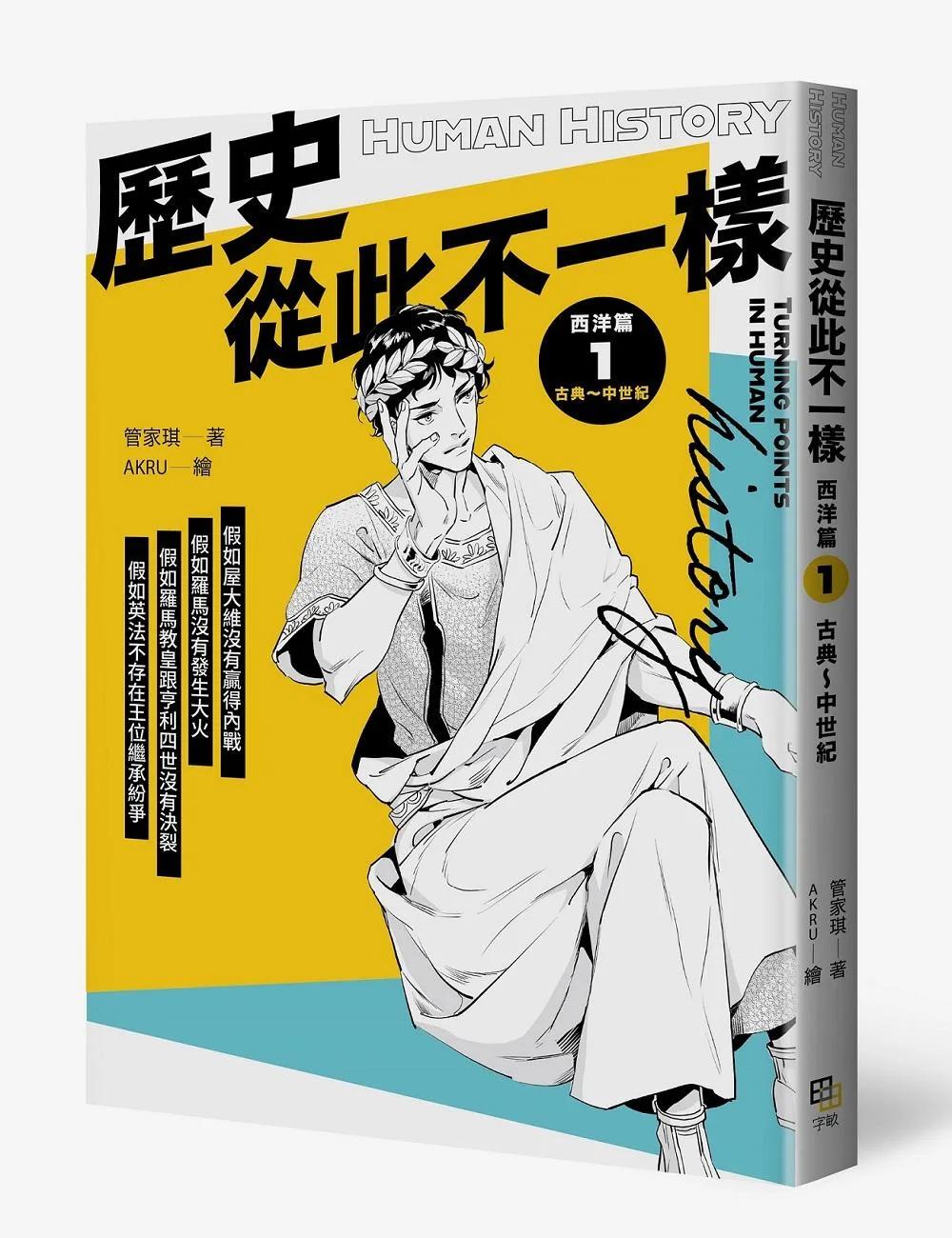 歷史從此不一樣 西洋篇1： 古典～中世紀