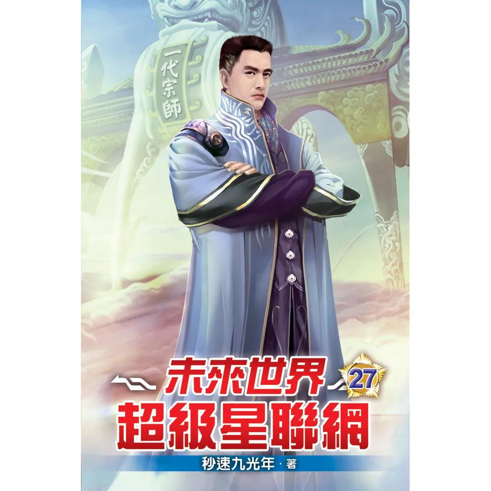 未來世界超級星聯網27