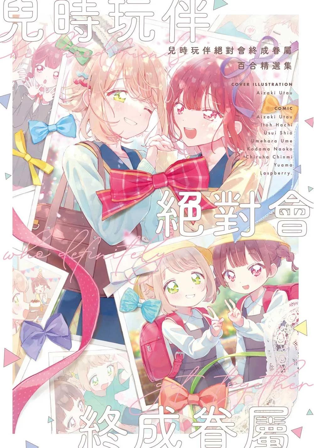 兒時玩伴絕對會終成眷屬百合精選集