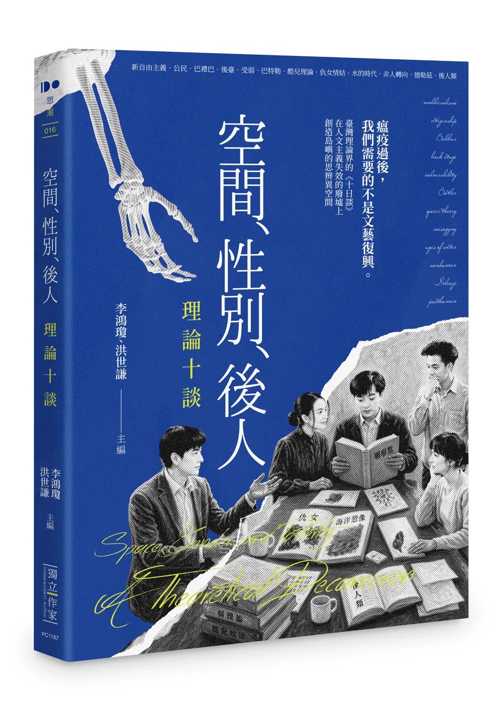 空間、性別、後人：理論十談