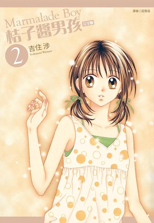 桔子醬男孩 完全版(02)