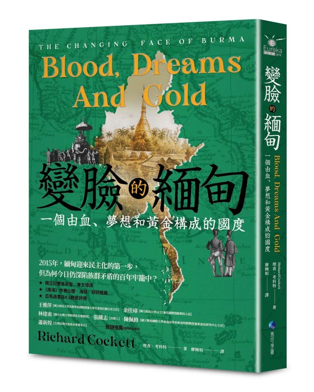 變臉的緬甸：一個由血、夢想和黃金構成的國度