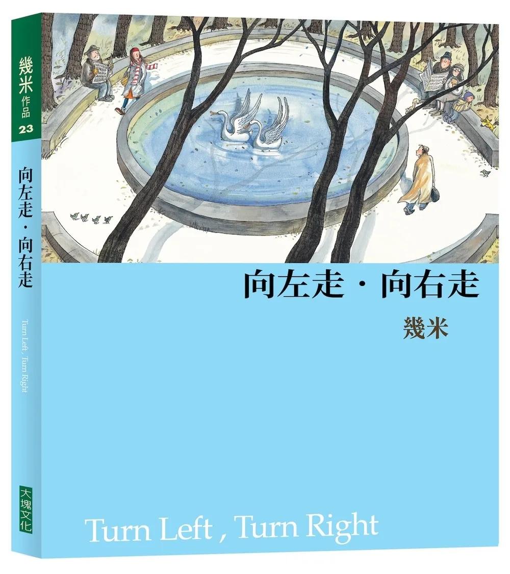 向左走・向右走 (平裝，2026年新版)