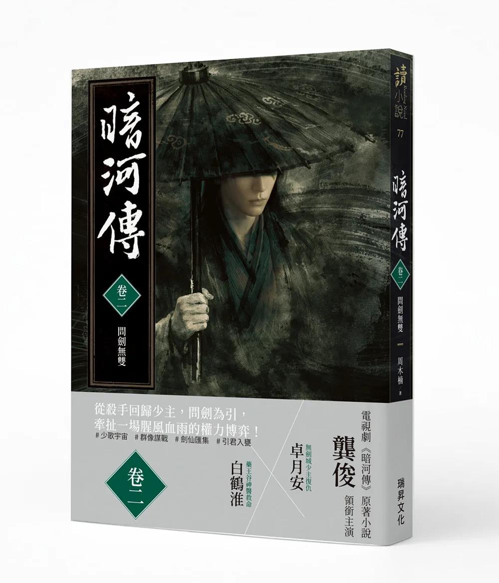暗河傳 卷二•問劍無雙：電視劇同名原著小說