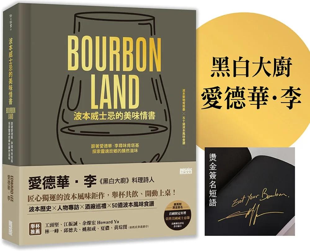 波本威士忌的美味情書：跟著愛德華．李尋味肯塔基，探索靈魂故鄉醺然滋味（贈2025臺灣美國威士忌節好禮）【限量】