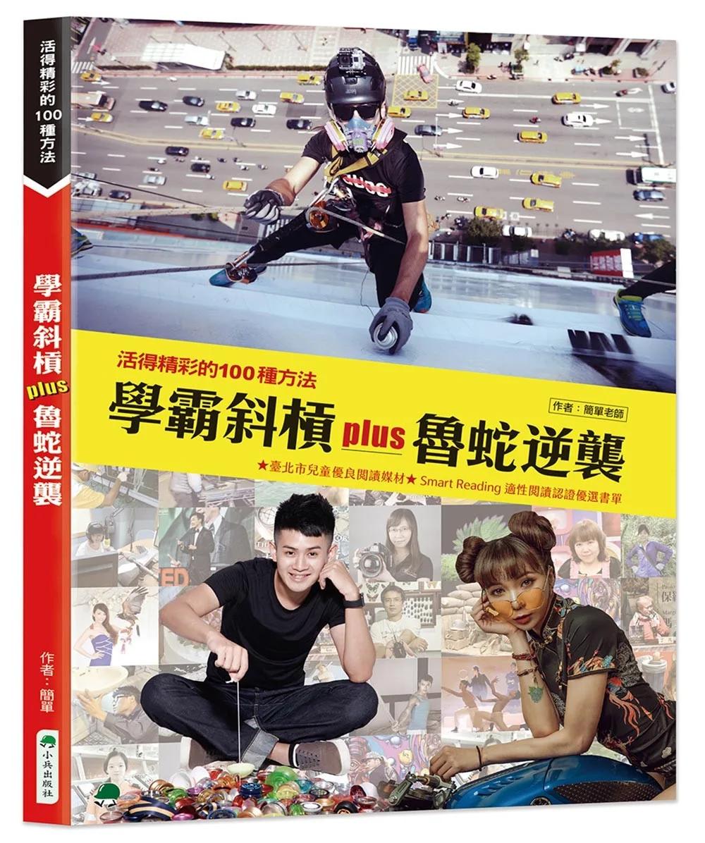 學霸斜槓plus魯蛇逆襲(二版)