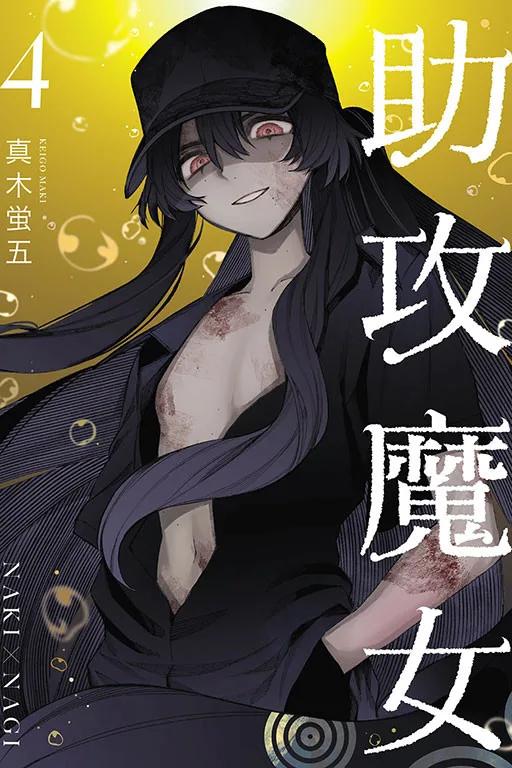 助攻魔女NAKI×NAGI 4