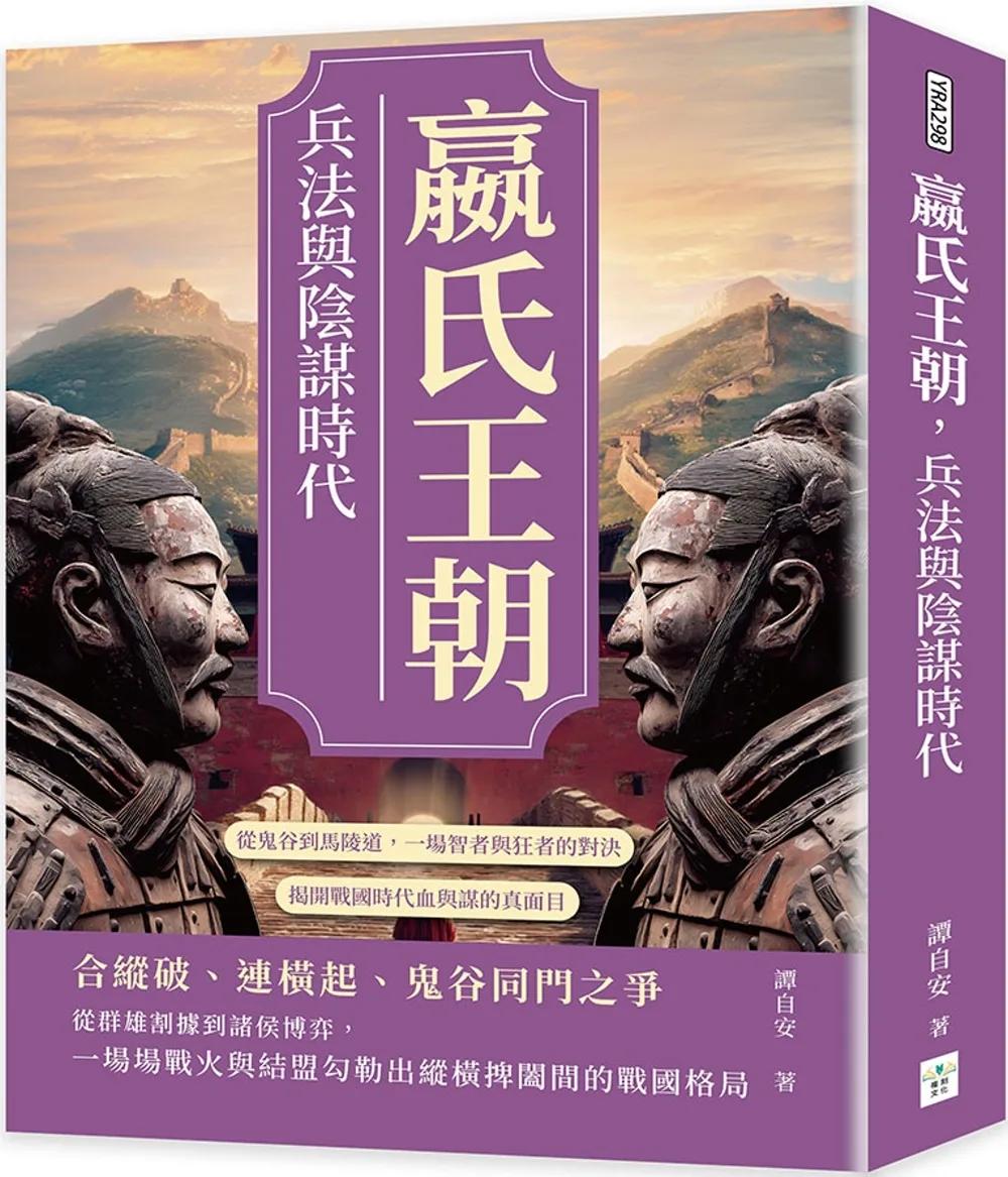 嬴氏王朝，兵法與陰謀時代：從鬼谷到馬陵道，一場智者與狂者的對決，揭開戰國時代血與謀的真面目